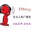 天长人民广播电台 logo
