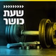 קול חי מיוזיק - שעת כושר logo