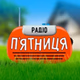 Радіо Пятниця logo