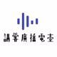 Logo de 講客廣播電臺
