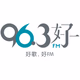 Logo de 96.3好FM