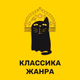 Logo de Юмор FM - Классика Жанра