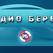 Радио Берег - Евангелие logo