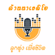 Logo de ไทยลานนาเรดิโอ - เพลงลูกทุ่ง เพื่อชีวิต