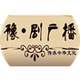中国豫剧广播 logo