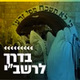 קול חי מיוזיק - בדרך לרשב"י logo