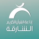 راديو الشارقة للقرآن logo