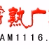 Logo de 常熟新闻广播