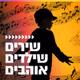 Logo de קול חי מיוזיק - שירים שילדים אוהבים