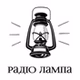 Радіо Лампа logo