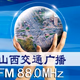 Logo de 山西交通广播