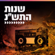 Logo de קול חי מיוזיק - שנות התש"נ