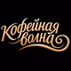 Logo de Coffee Wave