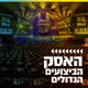 Logo de קול חי מיוזיק - האסק הביצועים הגדולים