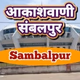 Logo de All India Radio - AIR Sambalpur