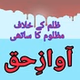 Awaz-e-Haq World Radio logo