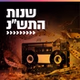 קול חי מיוזיק - שנות התש"נ logo