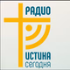 Logo de Истина Сегодня христианское радио