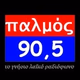 Logo de Παλμός 90.5