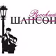 Logo de Волшебный шансон