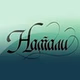 Натали logo