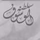 الوسوفراديو سلطنة logo