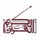 Logo de إذاعة القرآن الكريم تونس