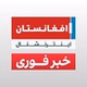 رادیوافغانستان اینترنشنال logo
