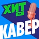 Хит FM - Хит Кавер logo