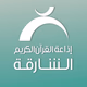 Logo de راديو الشارقة للقرآن