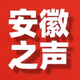 Logo de 安徽综合广播