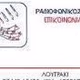 Επικοινωνία 89.1 FM logo