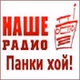 Наше Радио - Панки хой! logo