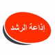 Logo de إذاعة الرشد