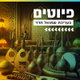 Logo de קול חי מיוזיק - פיוטים