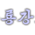 Logo de 黑龙江朝鲜语广播