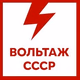 Logo de Вольтаж FM - Вольтаж СССР