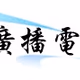 Logo de 营口交通文艺广播