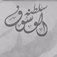 Logo de الوسوفراديو سلطنة