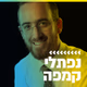 Logo de קול חי מיוזיק - נפתלי קמפה