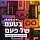 קול חי מיוזיק - בטעם של פעם logo