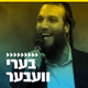 Logo de קול חי מיוזיק - בערי וועבר