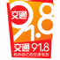 杭州交通经济广播 logo