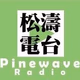Logo de 松濤電台