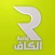 إذاعة الكاف logo