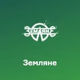 Logo de Русское Радио - Земляне