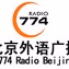 Logo de 北京外语广播