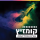 Logo de קול חי מיוזיק - קומזיץ