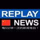 Replay News Chinese logo