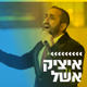 Logo de קול חי מיוזיק - איציק אשל